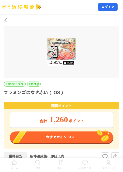 フラミンゴはなぜ赤い（iOS）の掲載記録画像（ポイ活倶楽部・2026年7月28日）