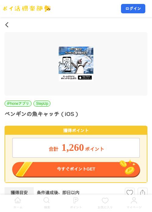 ペンギンの魚キャッチ（iOS）の掲載記録画像（ポイ活倶楽部・2026年7月29日）