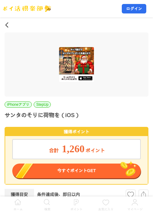 サンタのそりに荷物を（iOS）の掲載記録画像（ポイ活倶楽部・2026年7月28日）