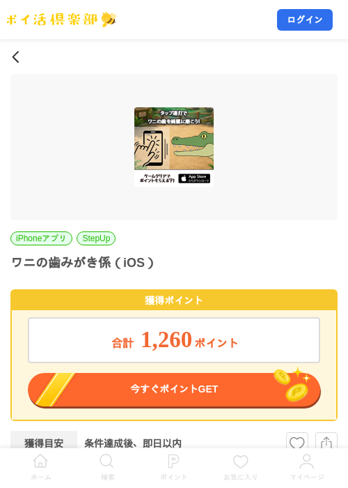 ワニの歯みがき係（iOS）の掲載記録画像（ポイ活倶楽部・2026年7月28日）