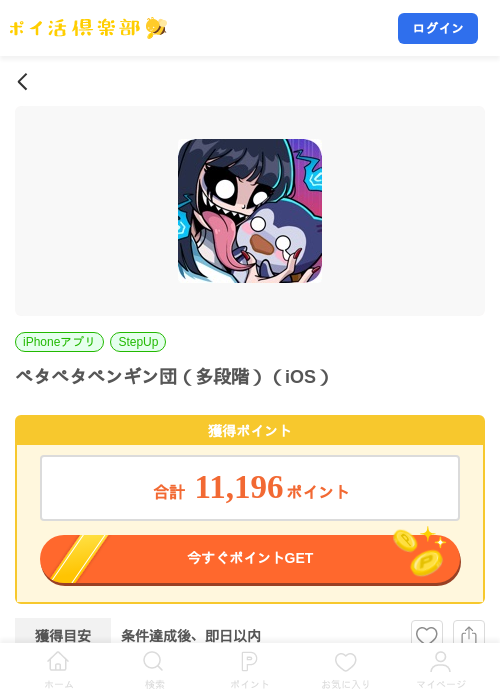 ペタペタペンギン団(多段階)(iOS)の掲載記録画像(ポイ活倶楽部・2026年7月29日)