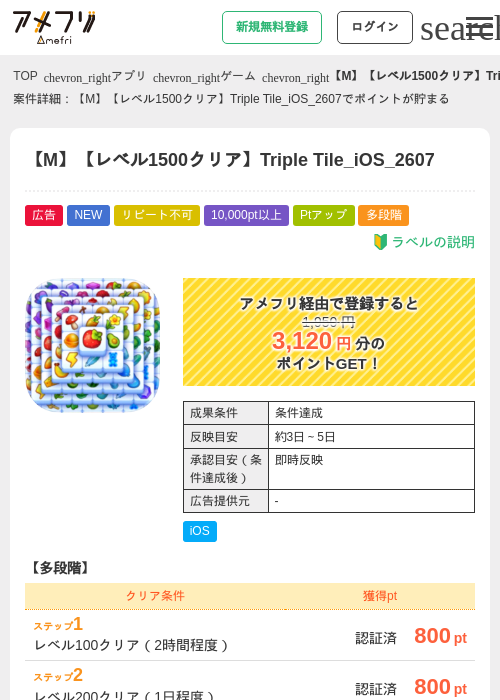 【M】【レベル1500クリア】Triple Tile_iOS_2607の掲載記録画像（アメフリ・2026年7月28日）