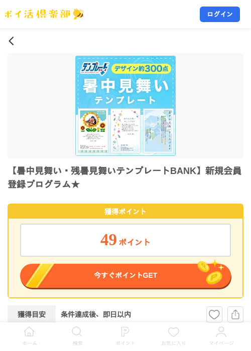 【暑中見舞い・残暑見舞いテンプレートBANK】新規会員登録プログラム★の掲載記録画像（ポイ活倶楽部・2026年7月29日）