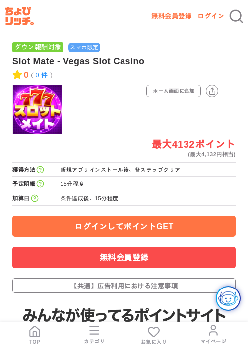 Slot Mate - Vegas Slot Casinoの掲載記録画像(ちょびリッチ・2026年7月28日)