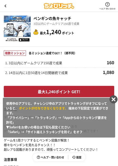 ペンギンの魚キャッチの掲載記録画像（ちょびリッチ（AppDriver）・2026年7月28日）