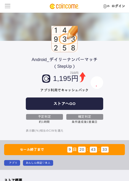 Android_デイリーナンバーマッチ（StepUp）の掲載記録画像（COINCOME・2026年7月29日）