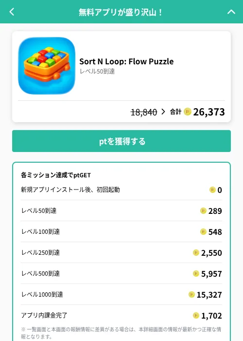 Sort N Loop: Flow Puzzleの掲載記録画像(げん玉(GF Rewards)・2026年7月28日)
