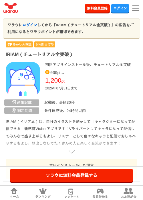IRIAM(チュートリアル全突破)の掲載記録画像(ワラウ・2026年7月28日)