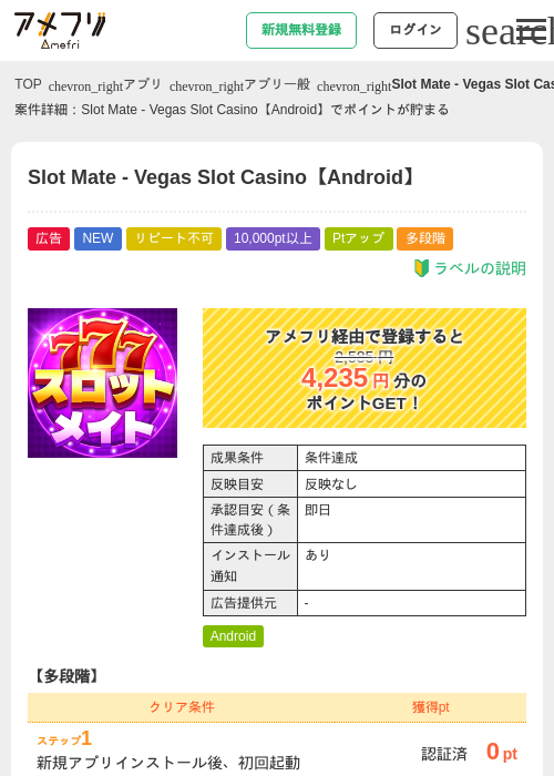 Slot Mate - Vegas Slot Casino【Android】の掲載記録画像（アメフリ・2026年7月28日）