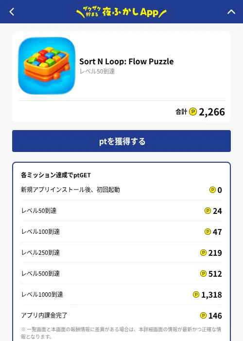 Sort N Loop: Flow Puzzleの掲載記録画像（ハピタス（GF Rewards）・2026年10月1日）