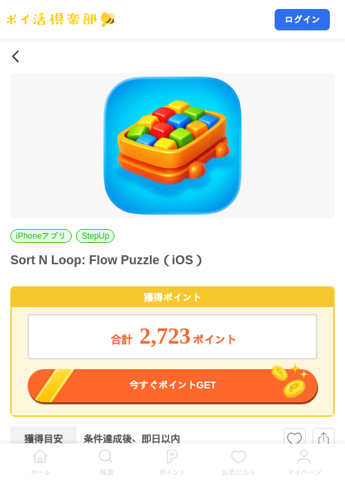 Sort N Loop: Flow Puzzle(iOS)の掲載記録画像(ポイ活倶楽部・2026年7月28日)