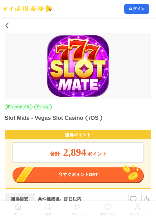 Slot Mate - Vegas Slot Casino（iOS）の掲載記録画像（ポイ活倶楽部・2026年7月29日）