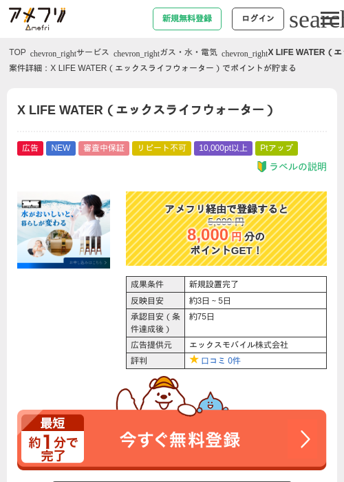 X LIFE WATER（エックスライフウォーター）の掲載記録画像（アメフリ・2026年7月28日）