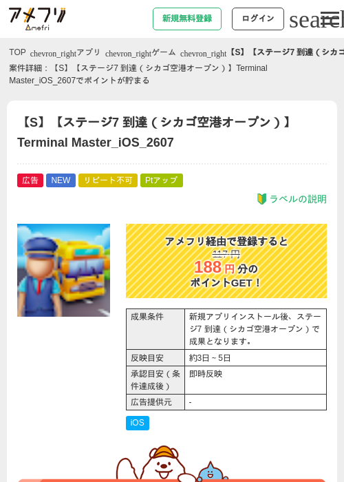 【S】【ステージ7 到達（シカゴ空港オープン）】Terminal Master_iOS_2607の掲載記録画像（アメフリ・2026年7月29日）