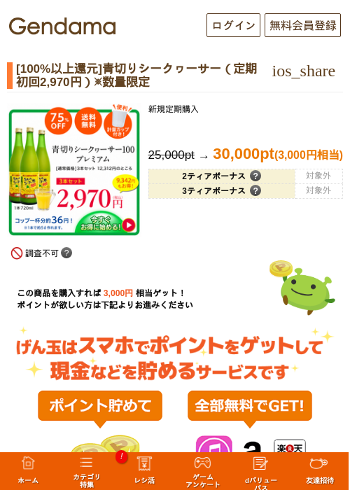 [100%以上還元]青切りシークヮーサー（定期初回2,970円）※数量限定の掲載記録画像（げん玉・2026年7月29日）