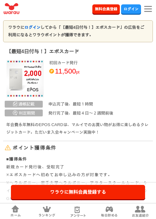 【最短4日付与!】エポスカードの掲載記録画像(ワラウ・2026年7月29日)