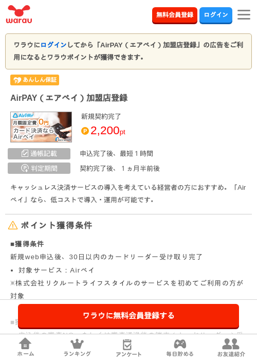 AirPAY（エアペイ）加盟店登録の掲載記録画像（ワラウ・2026年7月29日）