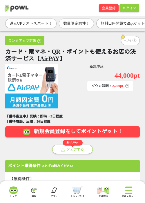 カード・電マネ・QR・ポイントも使えるお店の決済サービス【AirPAY】の掲載記録画像（Powl・2026年7月29日）