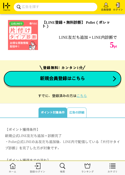 【LINE登録＋無料診断】 Pollet（ポレット）の掲載記録画像（ハピタス・2026年8月18日）