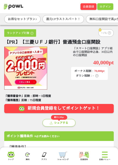 【PR】【三菱ＵＦＪ銀行】普通預金口座開設の掲載記録画像（Powl・2026年7月29日）