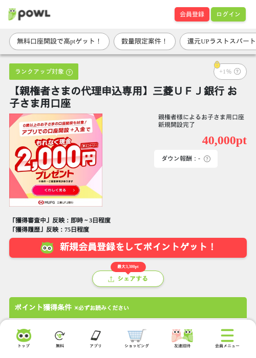【親権者さまの代理申込専用】三菱ＵＦＪ銀行 お子さま用口座の掲載記録画像（Powl・2026年7月29日）