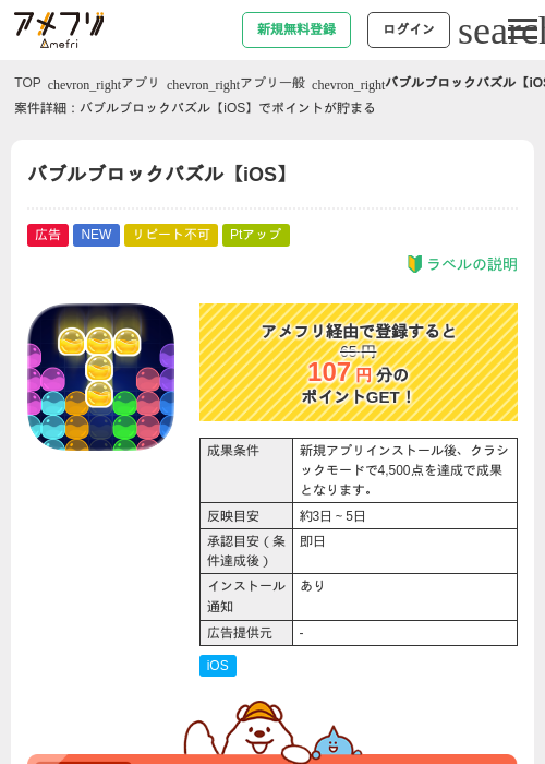 バブルブロックパズル【iOS】の掲載記録画像(アメフリ・2026年7月29日)