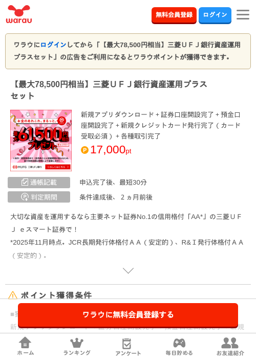 【最大78,500円相当】三菱UFJ銀行資産運用プラスセットの掲載記録画像(ワラウ・2026年7月29日)
