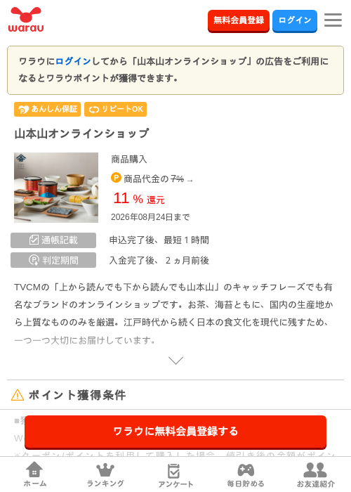 山本山オンラインショップの掲載記録画像（ワラウ・2026年7月29日）