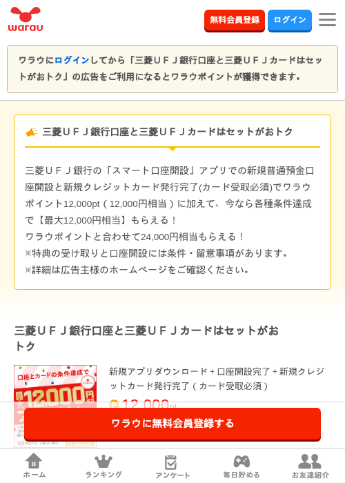 三菱UFJ銀行口座と三菱UFJカードはセットがおトクの掲載記録画像(ワラウ・2026年7月29日)