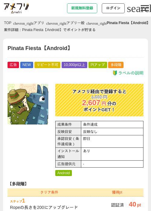 Pinata Fiesta【Android】の掲載記録画像（アメフリ・2026年7月29日）