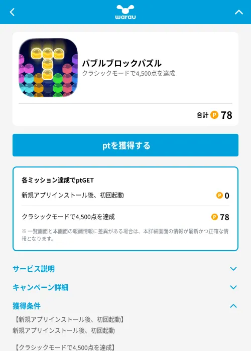 バブルブロックパズルの掲載記録画像（ワラウ（GF Rewards）・2026年7月29日）