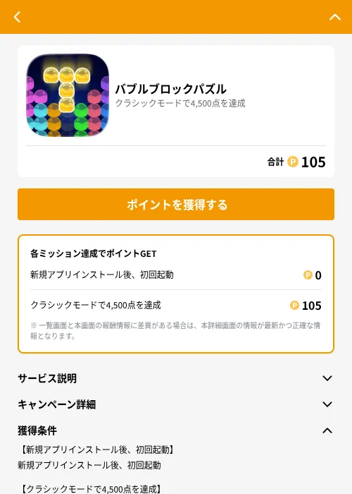 バブルブロックパズルの掲載記録画像(GMOポイ活(GF Rewards)・2026年7月29日)