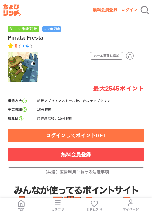 Pinata Fiestaの掲載記録画像(ちょびリッチ・2026年7月30日)