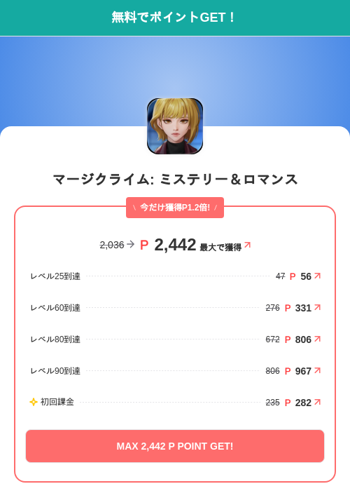 マージクライム: ミステリー＆ロマンスの掲載記録画像（モッピー（SKYFLAG）・2026年7月29日）