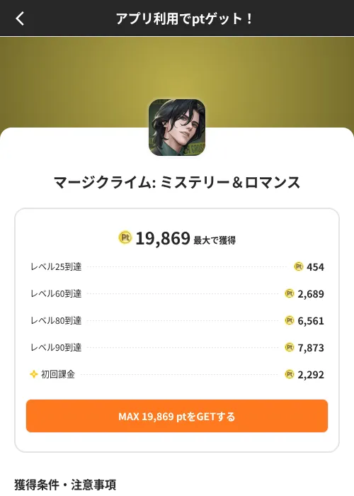 マージクライム: ミステリー＆ロマンスの掲載記録画像（ポイントインカム（SKYFLAG）・2026年8月9日）
