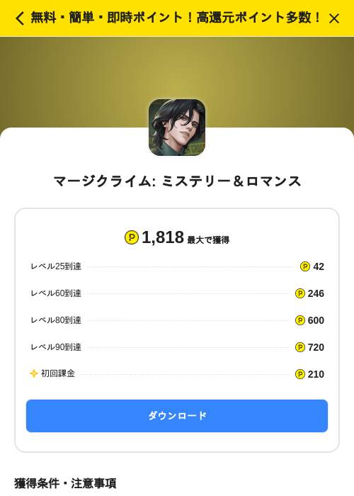 マージクライム: ミステリー&ロマンスの掲載記録画像(ハピタス(SKYFLAG)・2026年7月29日)