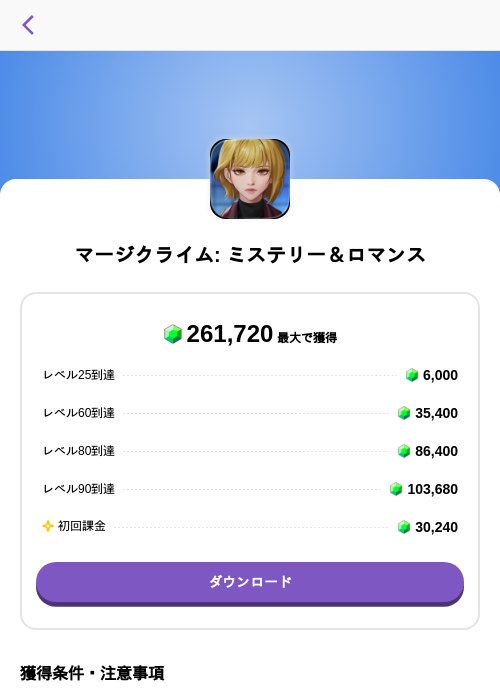 マージクライム: ミステリー＆ロマンスの掲載記録画像（トリマ （ミッションA）・2026年7月29日）