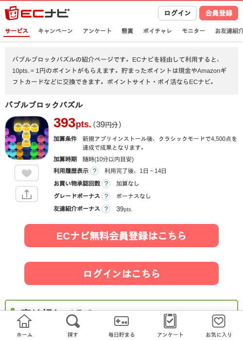 バブルブロックパズルの掲載記録画像(ECナビ・2026年7月29日)