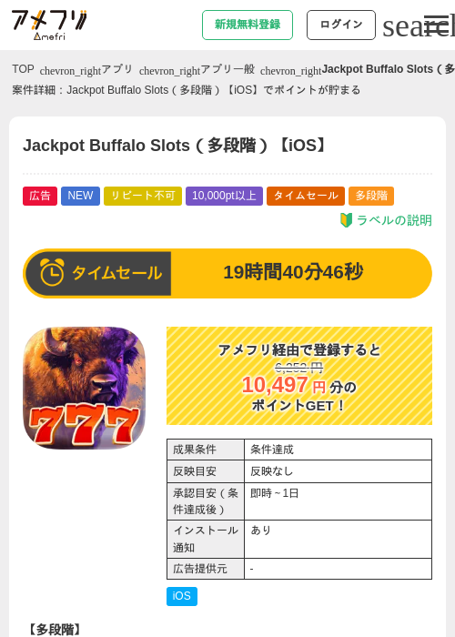 Jackpot Buffalo Slots(多段階)【iOS】の掲載記録画像(アメフリ・2026年7月29日)