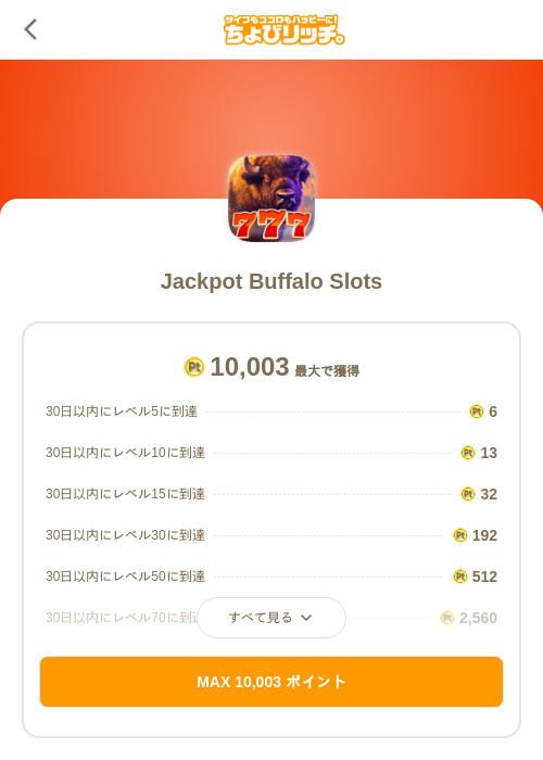 Jackpot Buffalo Slotsの掲載記録画像(ちょびリッチ(SKYFLAG)・2026年7月30日)