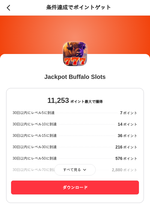 Jackpot Buffalo Slotsの掲載記録画像(メルカリ(ポイントゲット)・2026年7月29日)