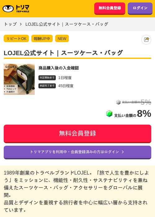 LOJEL公式サイト｜スーツケース・バッグの掲載記録画像（トリマ・2026年7月29日）