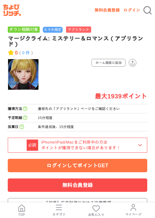 マージクライム: ミステリー&ロマンス(アプリランド)の掲載記録画像(ちょびリッチ・2026年7月29日)