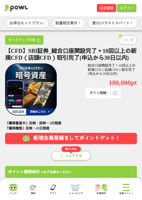 【CFD】SBI証券_総合口座開設完了＋10回以上の新規CFD（店頭CFD）取引完了(申込から30日以内)の掲載記録画像（Powl・2026年7月29日）