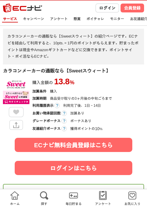 カラコンメーカーの通販なら【Sweetスウィート】の掲載記録画像(ECナビ・2026年7月29日)
