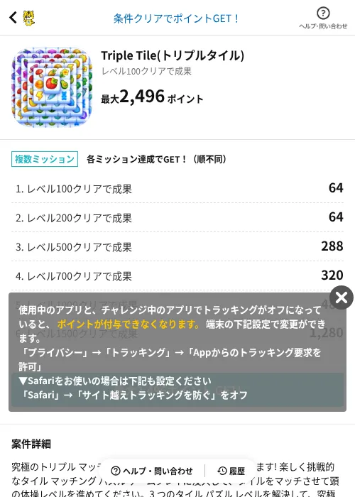 Triple Tile(トリプルタイル)の掲載記録画像(GMOポイ活(AppDriver)・2026年7月29日)