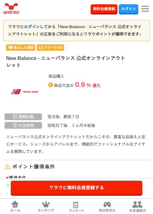 New Balance - ニューバランス 公式オンラインアウトレットの掲載記録画像（ワラウ・2026年7月29日）