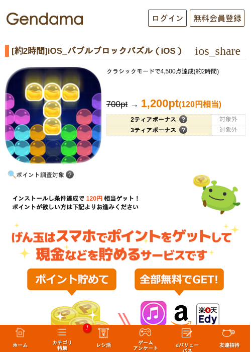 [約2時間]iOS_バブルブロックパズル（iOS）の掲載記録画像（げん玉・2026年7月29日）