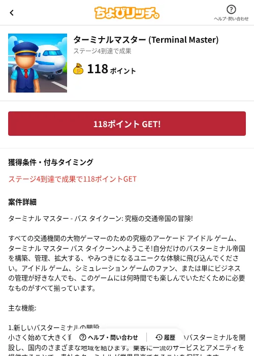 ターミナルマスター (Terminal Master)の掲載記録画像(ちょびリッチ(AppDriver)・2026年7月29日)