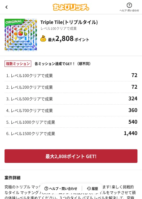 Triple Tile(トリプルタイル)の掲載記録画像(ちょびリッチ(AppDriver)・2026年7月29日)